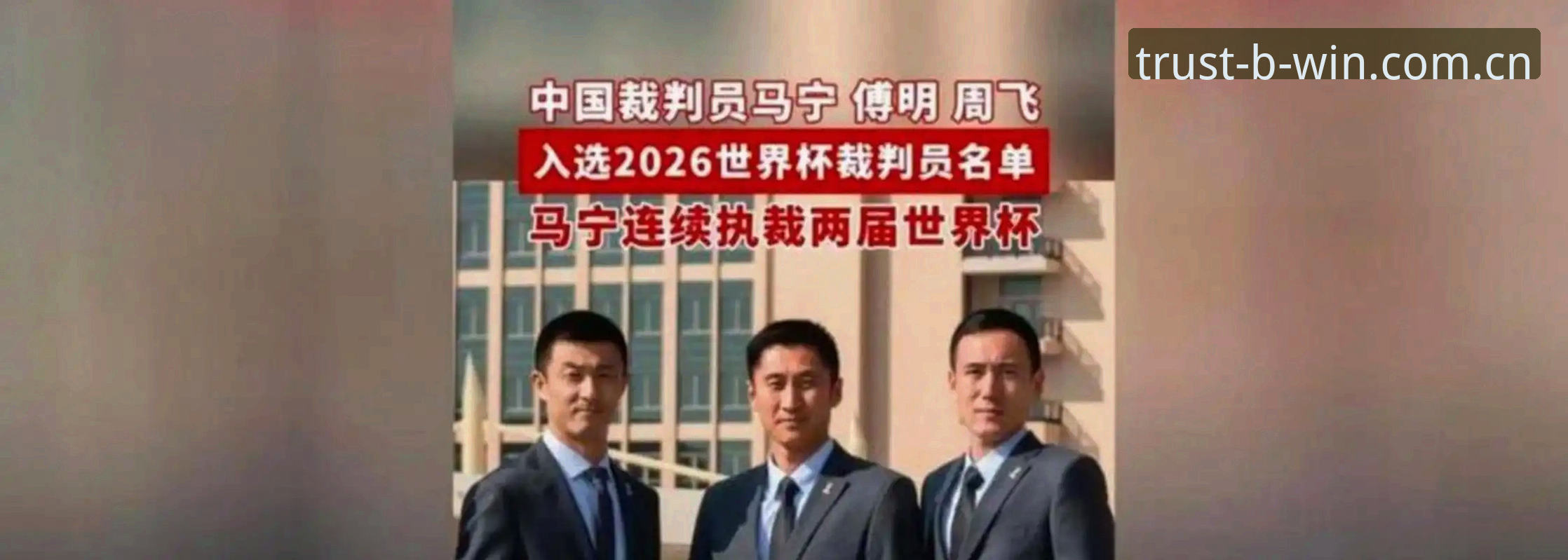 揭秘马宁眼中的世界杯执裁密码——裁判不看评论看什么？